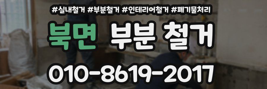 북면 부분 철거