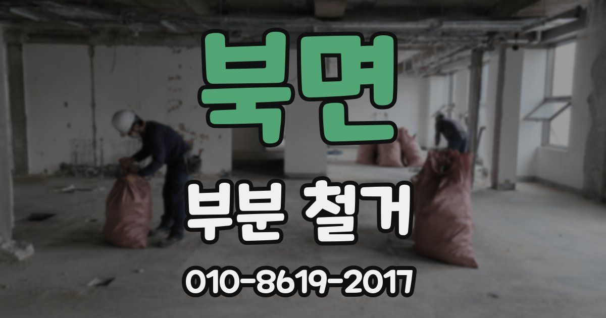 북면 부분 철거