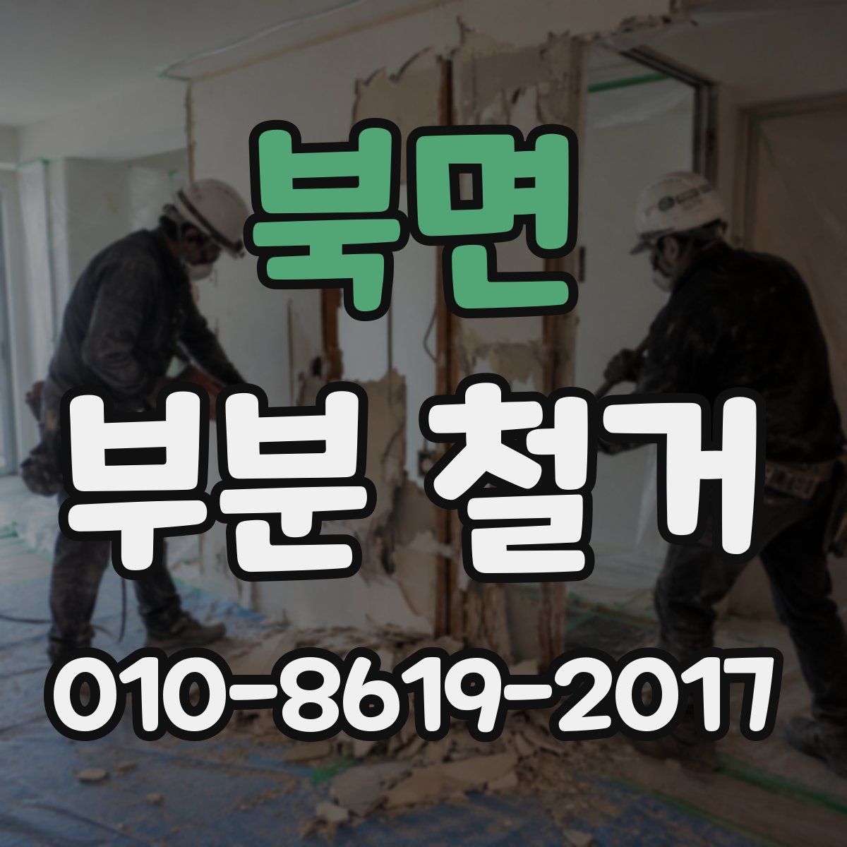 북면 부분 철거