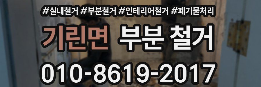 기린면 부분 철거
