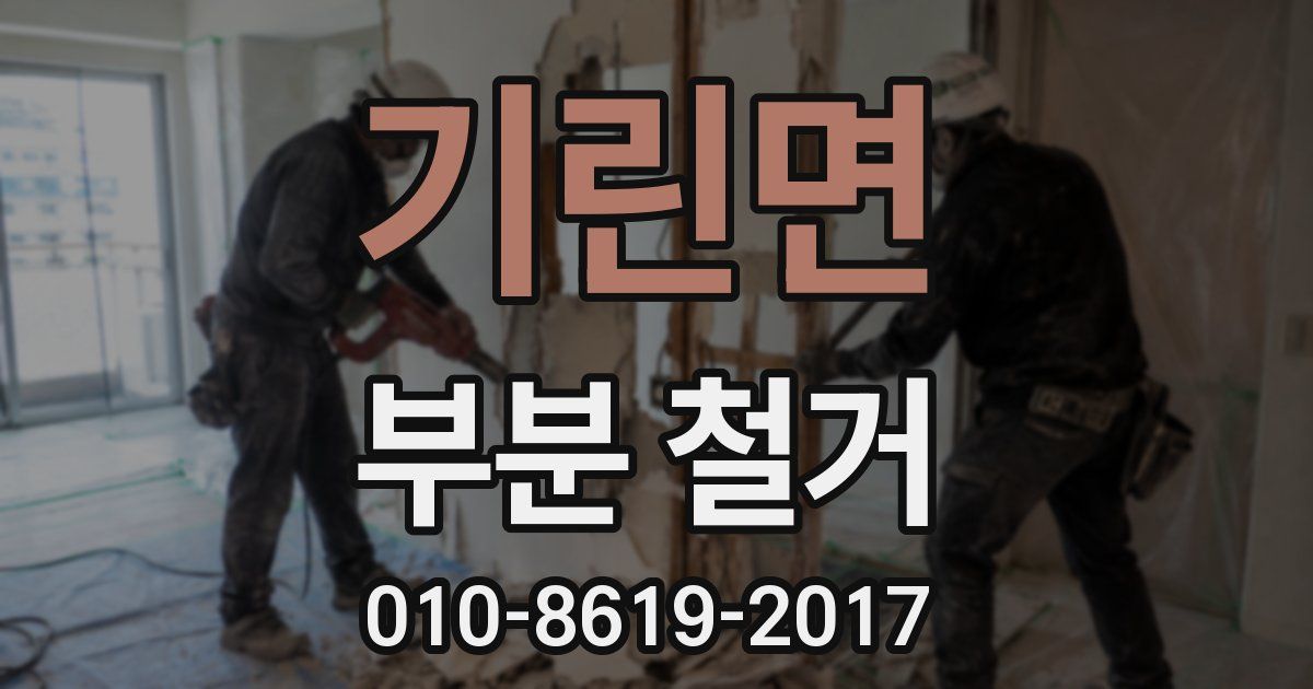 기린면 부분 철거