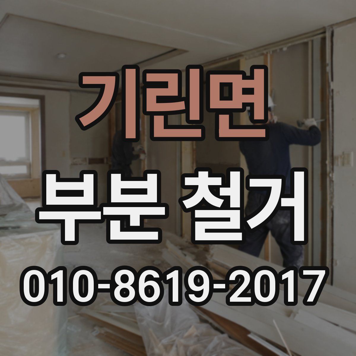 기린면 부분 철거