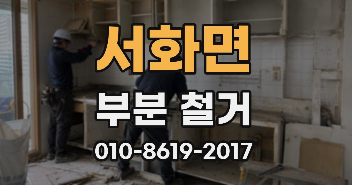 서화면 부분 철거