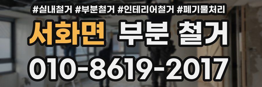 서화면 부분 철거
