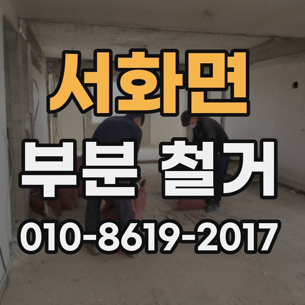 서화면 부분 철거
