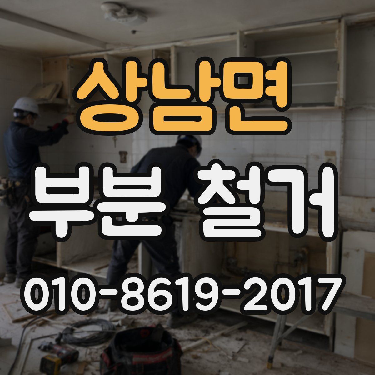 상남면 부분 철거