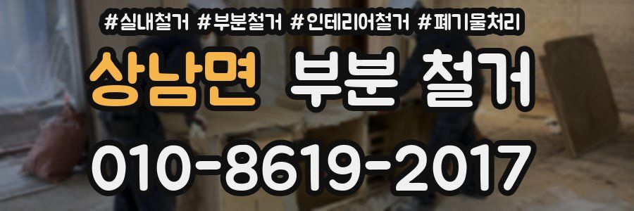 상남면 부분 철거
