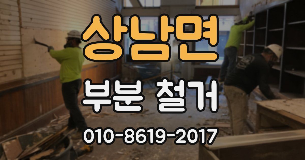 상남면 부분 철거