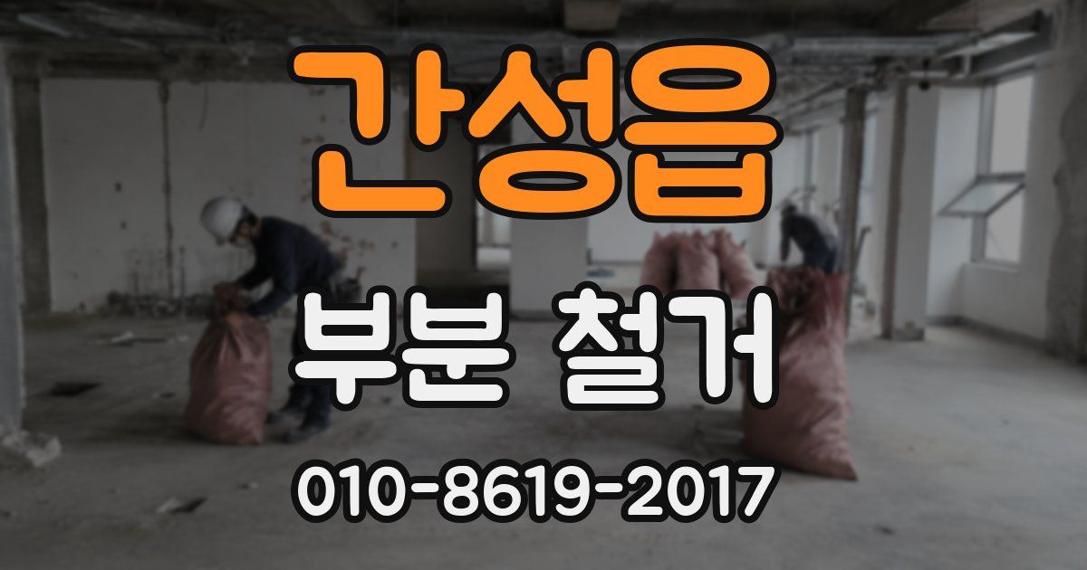 간성읍 부분 철거