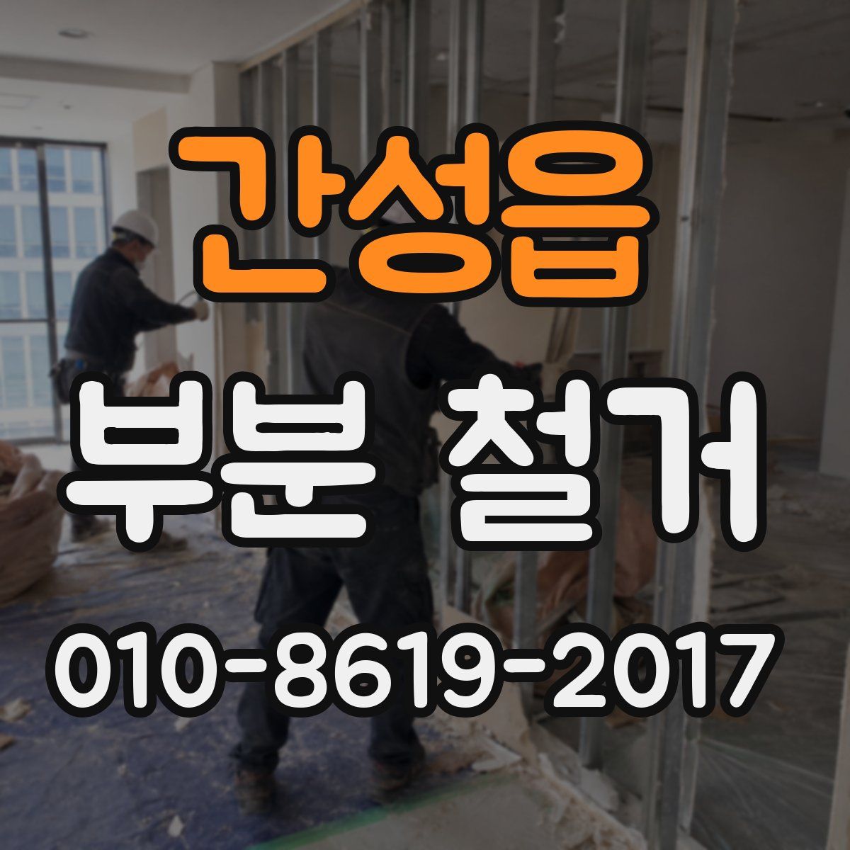 간성읍 부분 철거