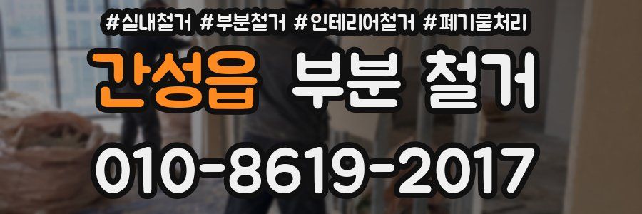 간성읍 부분 철거