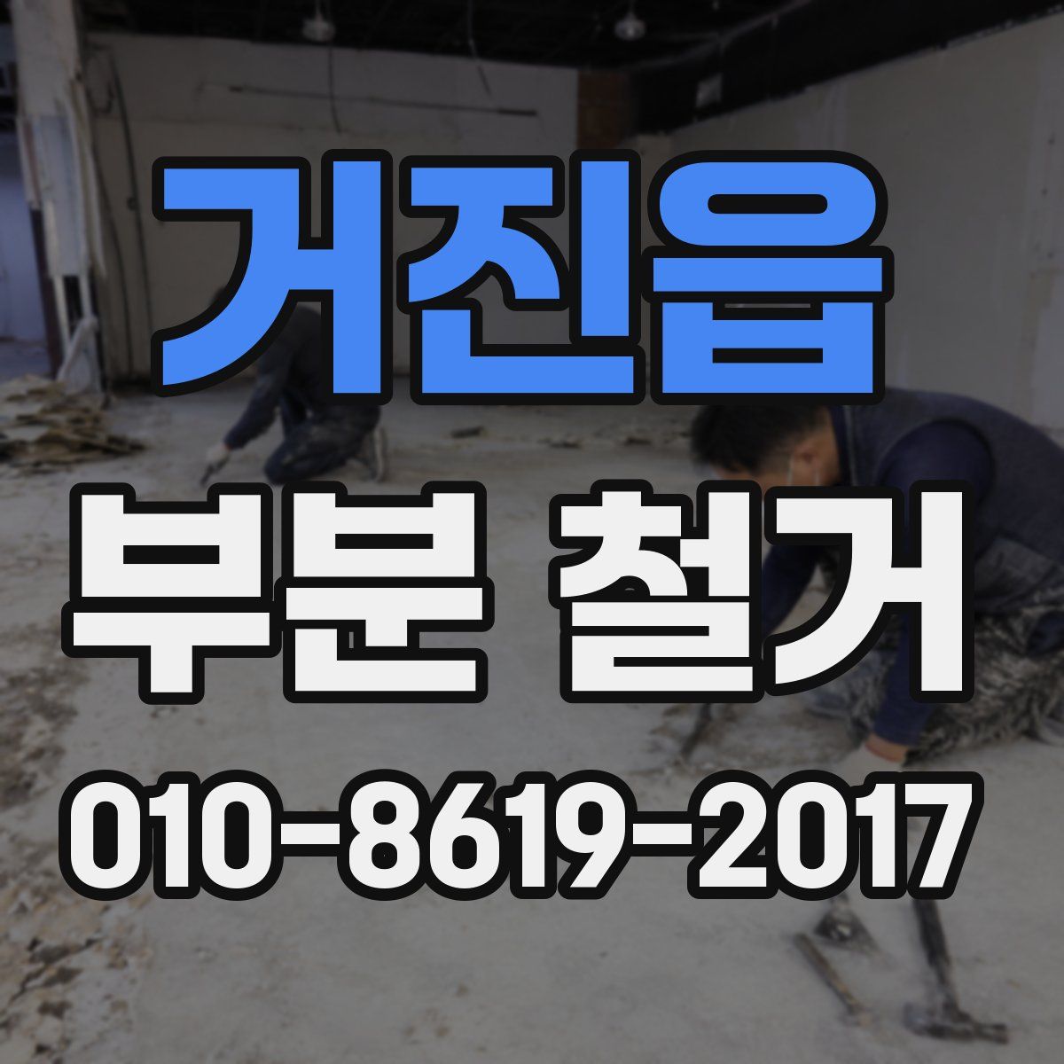 거진읍 부분 철거