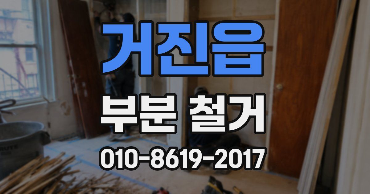 거진읍 부분 철거