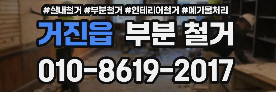 거진읍 부분 철거