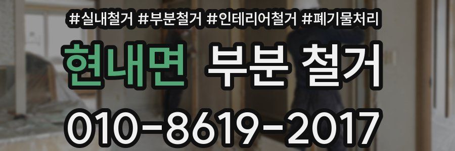 현내면 부분 철거
