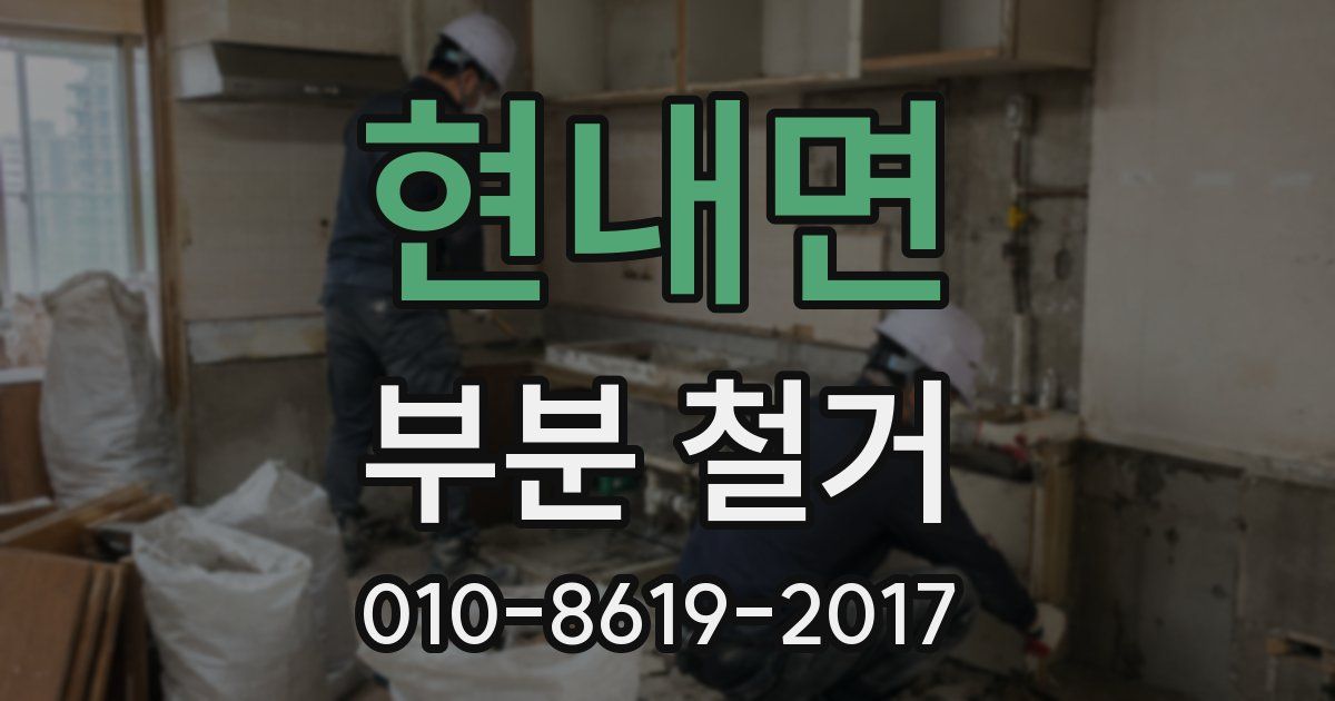 현내면 부분 철거
