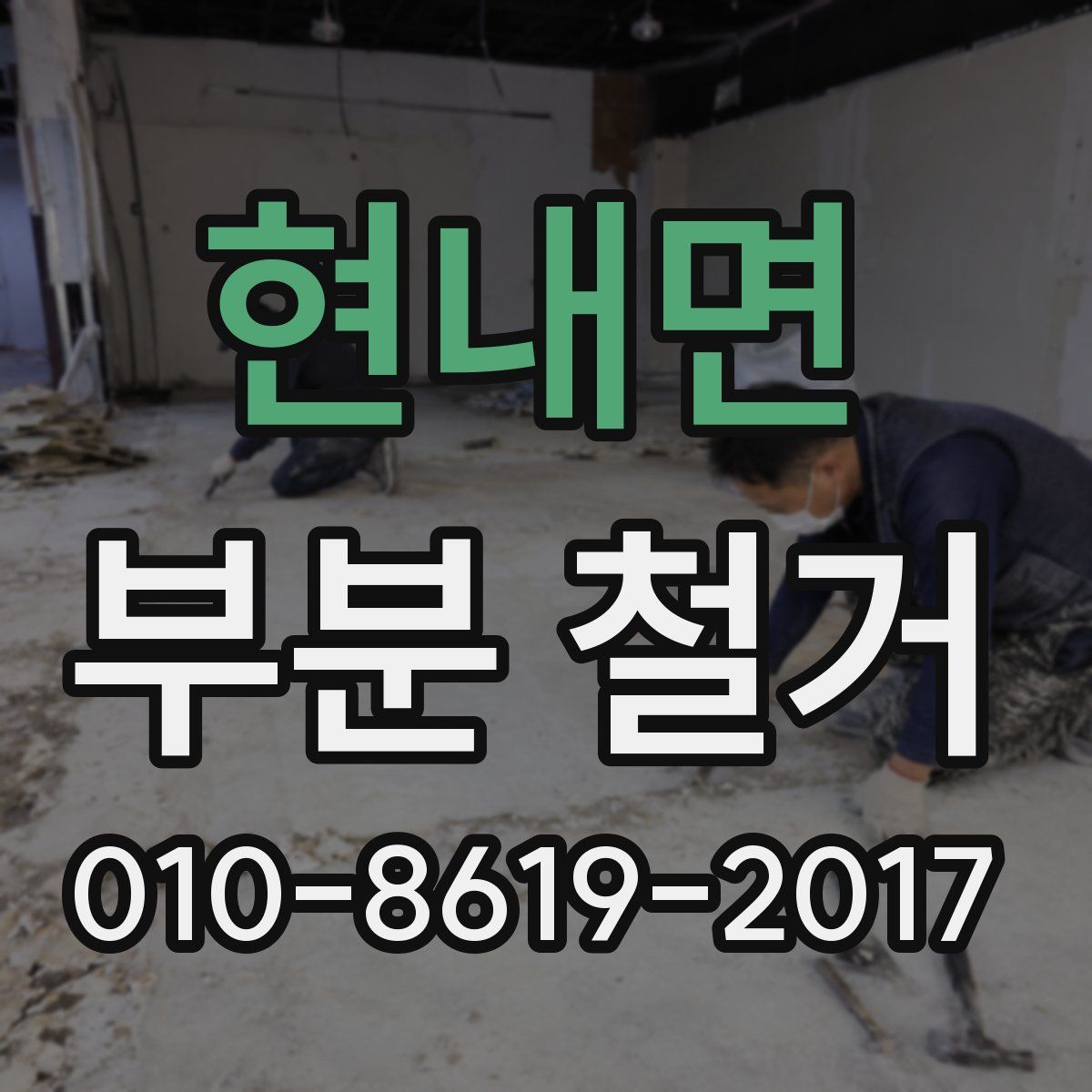 현내면 부분 철거