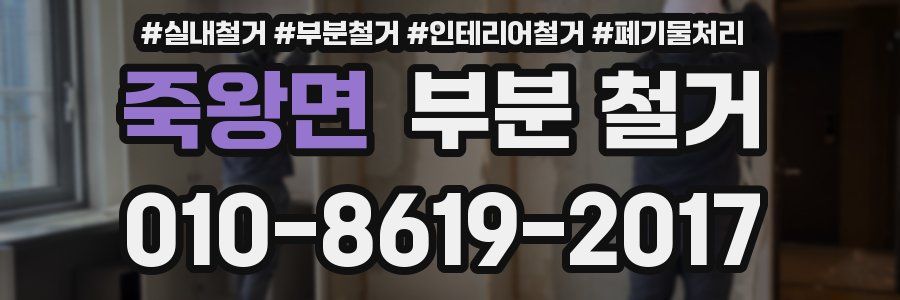 죽왕면 부분 철거