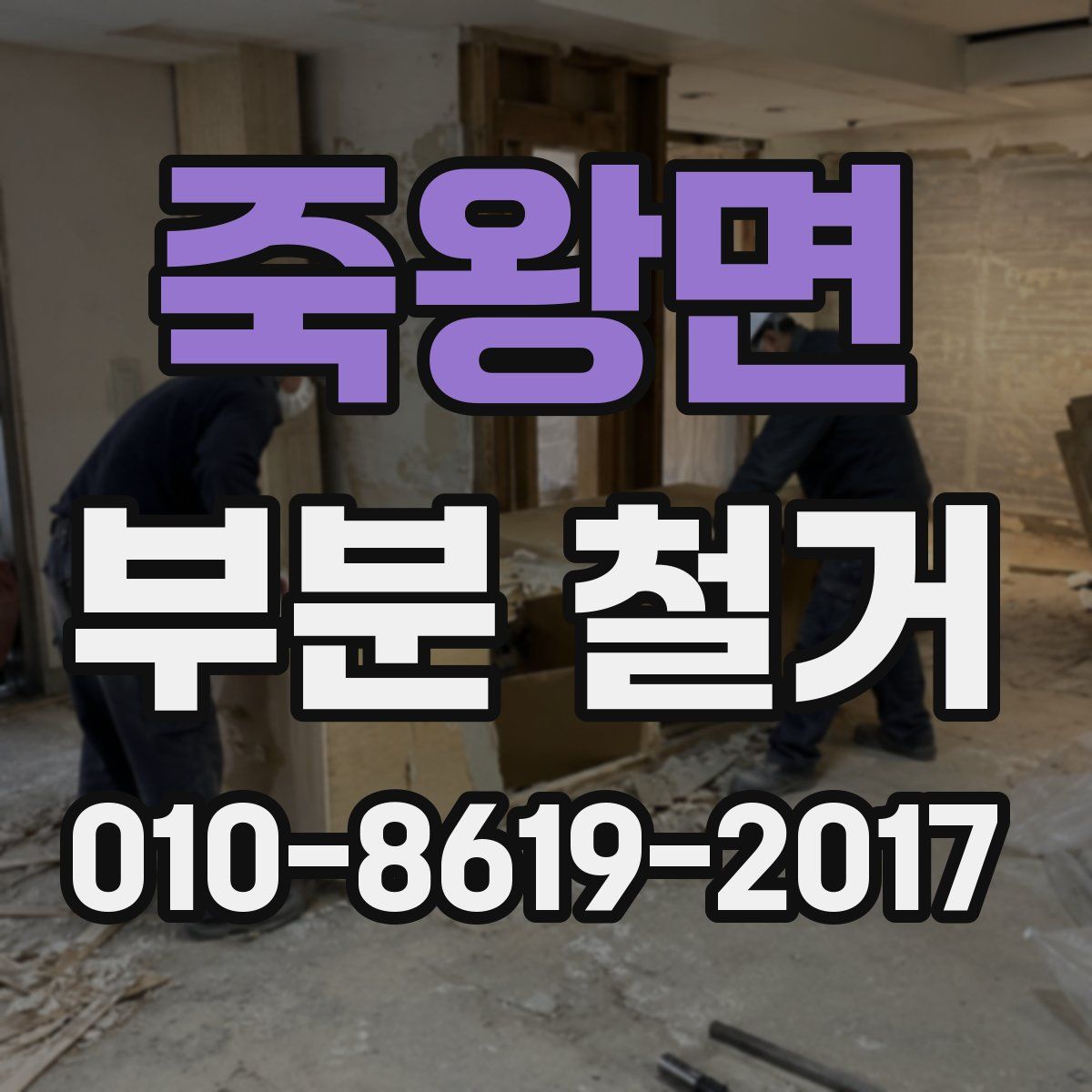 죽왕면 부분 철거
