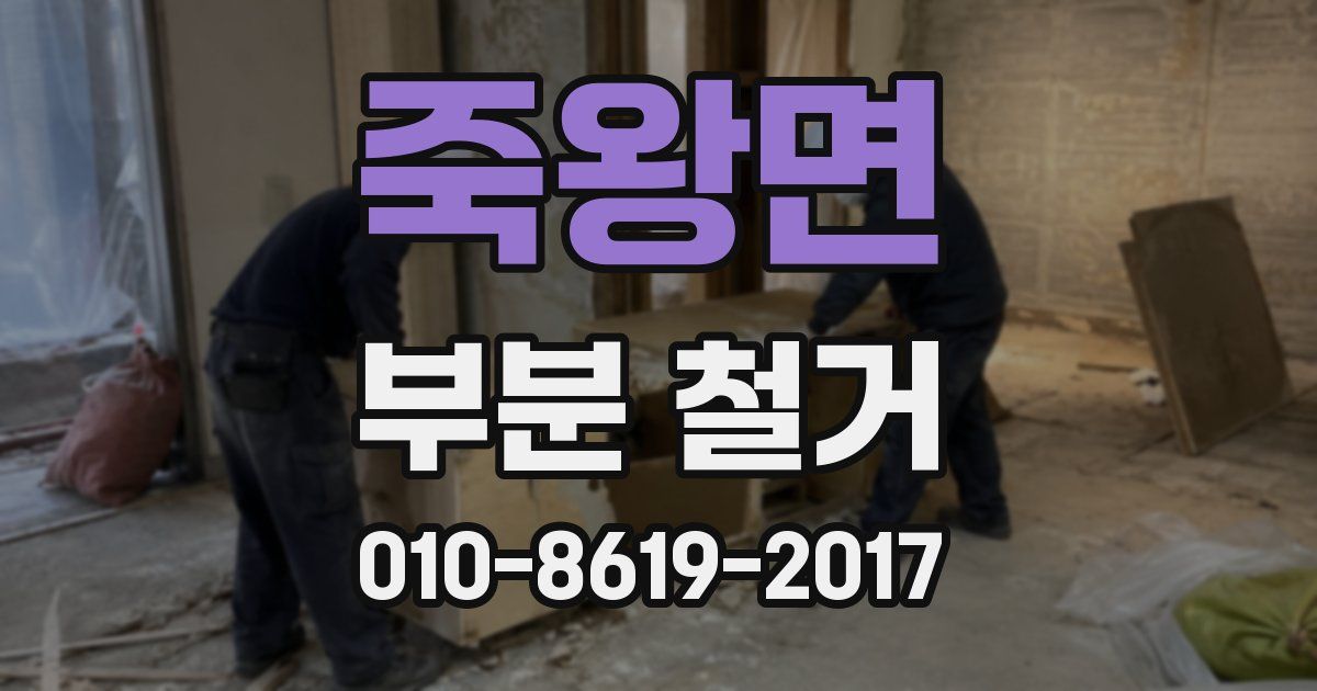 죽왕면 부분 철거