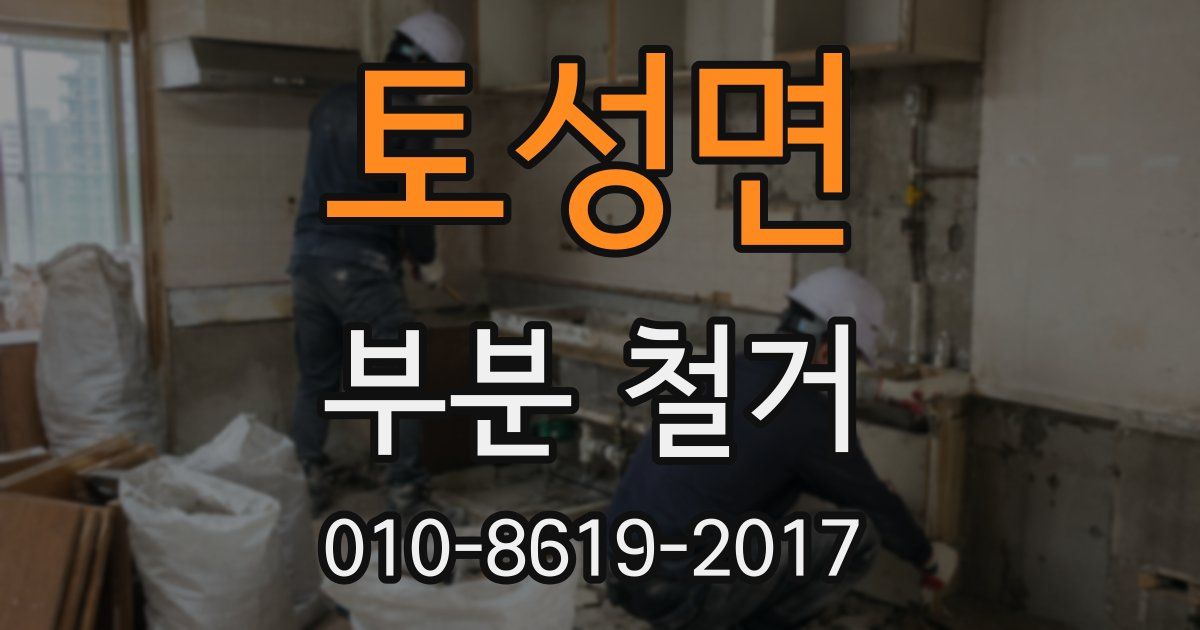 토성면 부분 철거