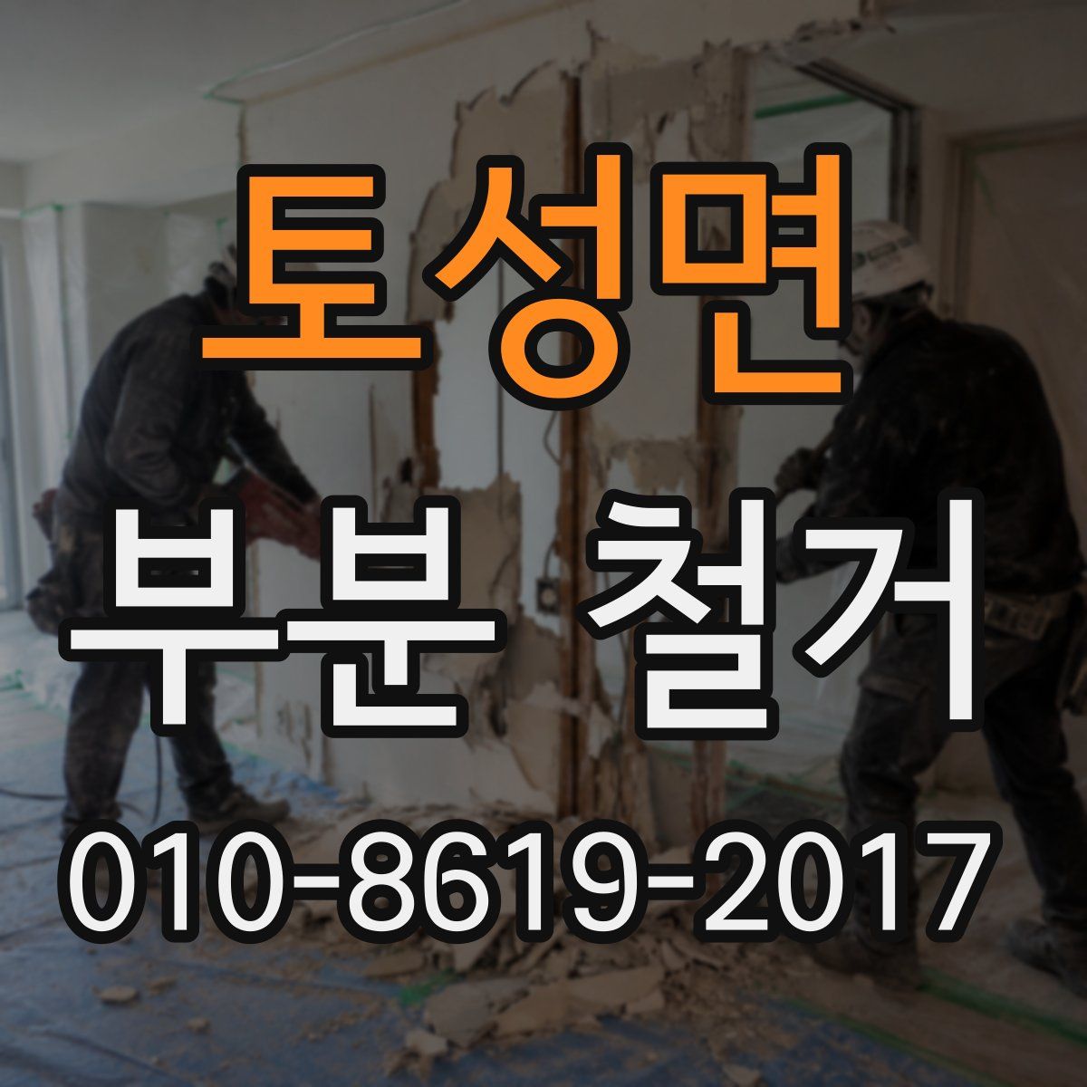 토성면 부분 철거