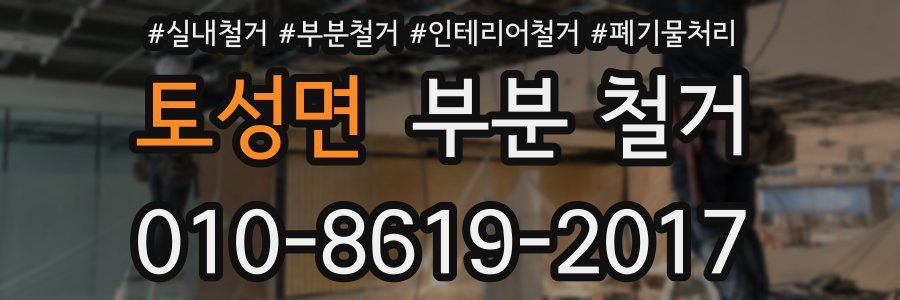 토성면 부분 철거