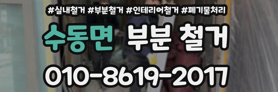 수동면 부분 철거
