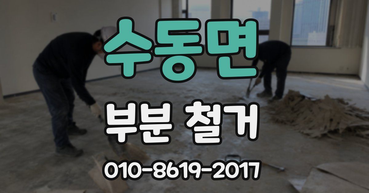 수동면 부분 철거