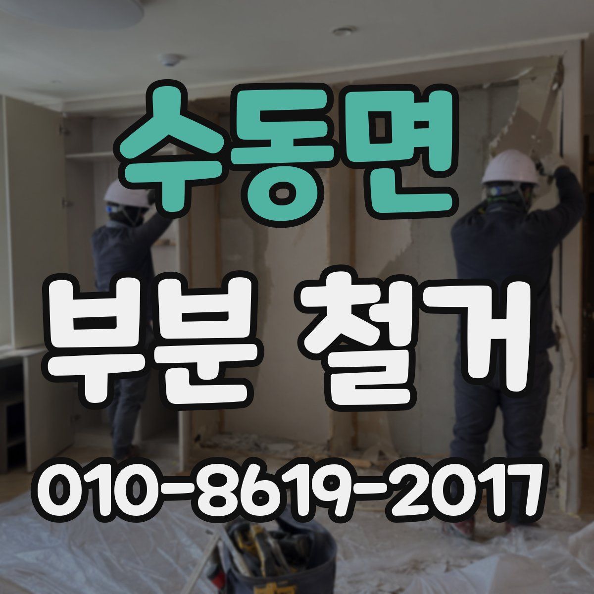 수동면 부분 철거