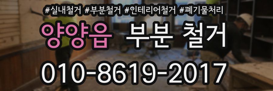 양양읍 부분 철거