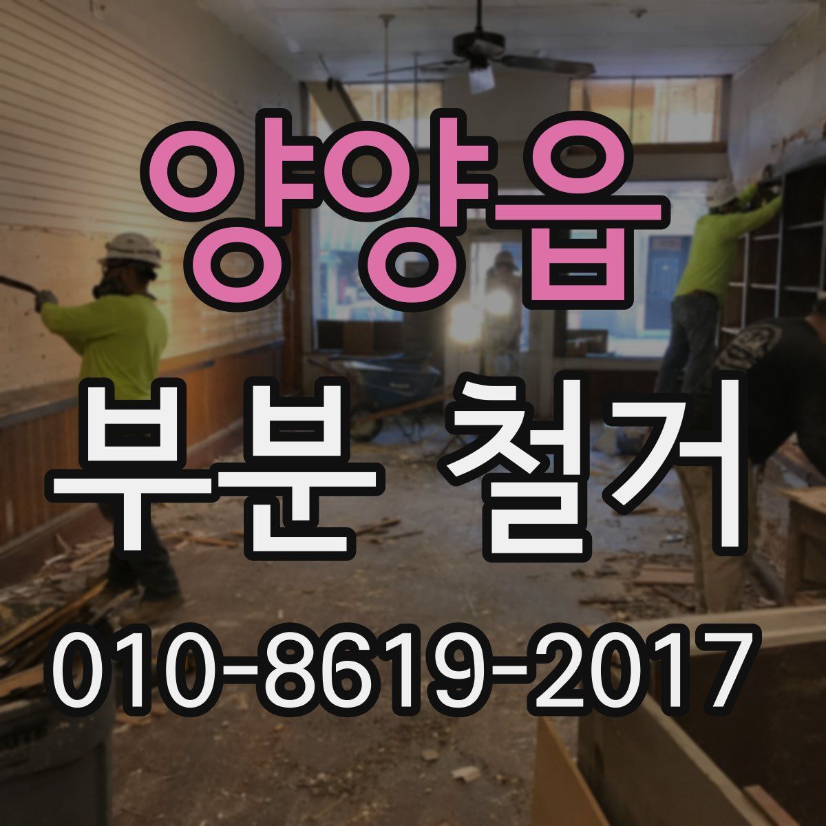 양양읍 부분 철거