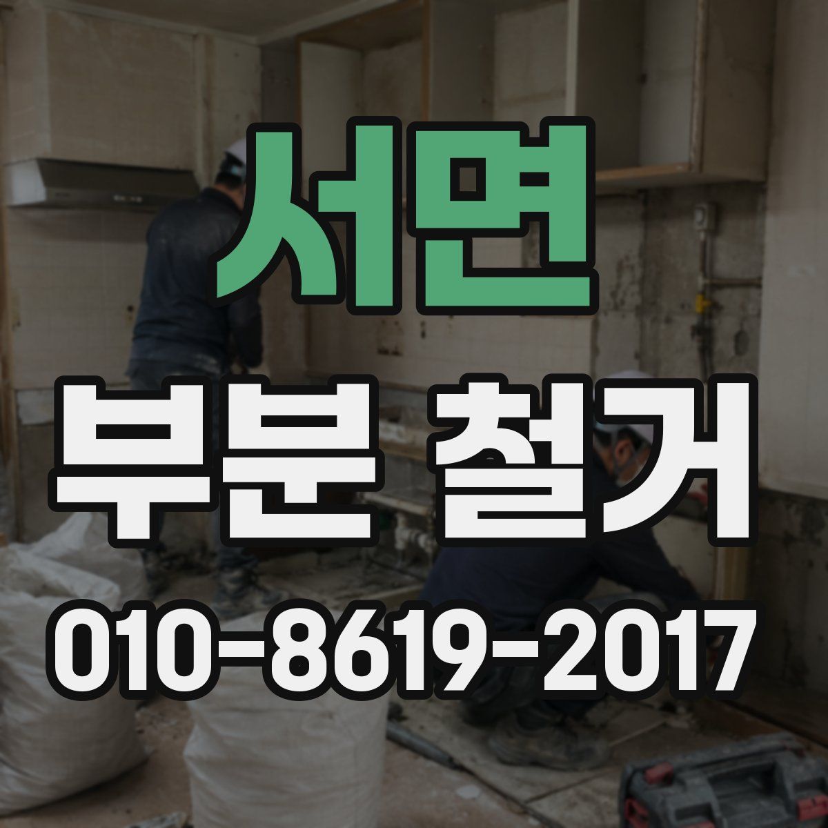 서면 부분 철거