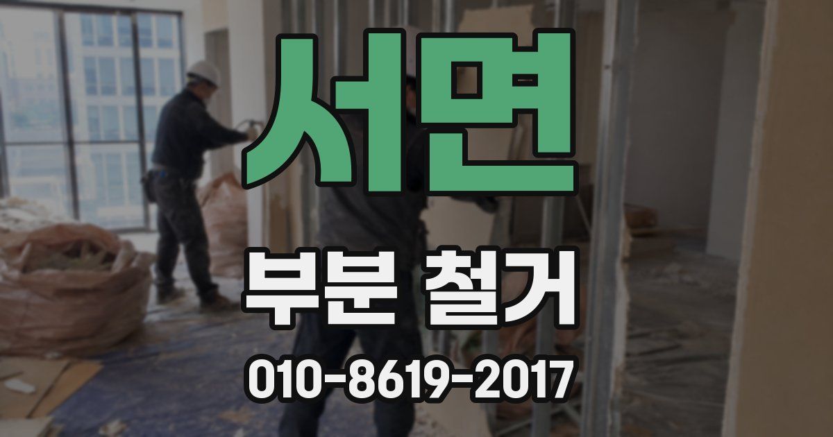 서면 부분 철거