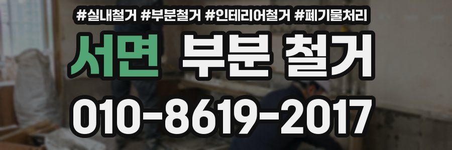 서면 부분 철거