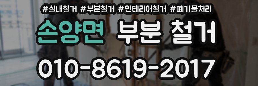 손양면 부분 철거