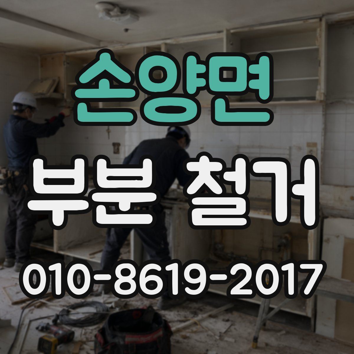 손양면 부분 철거