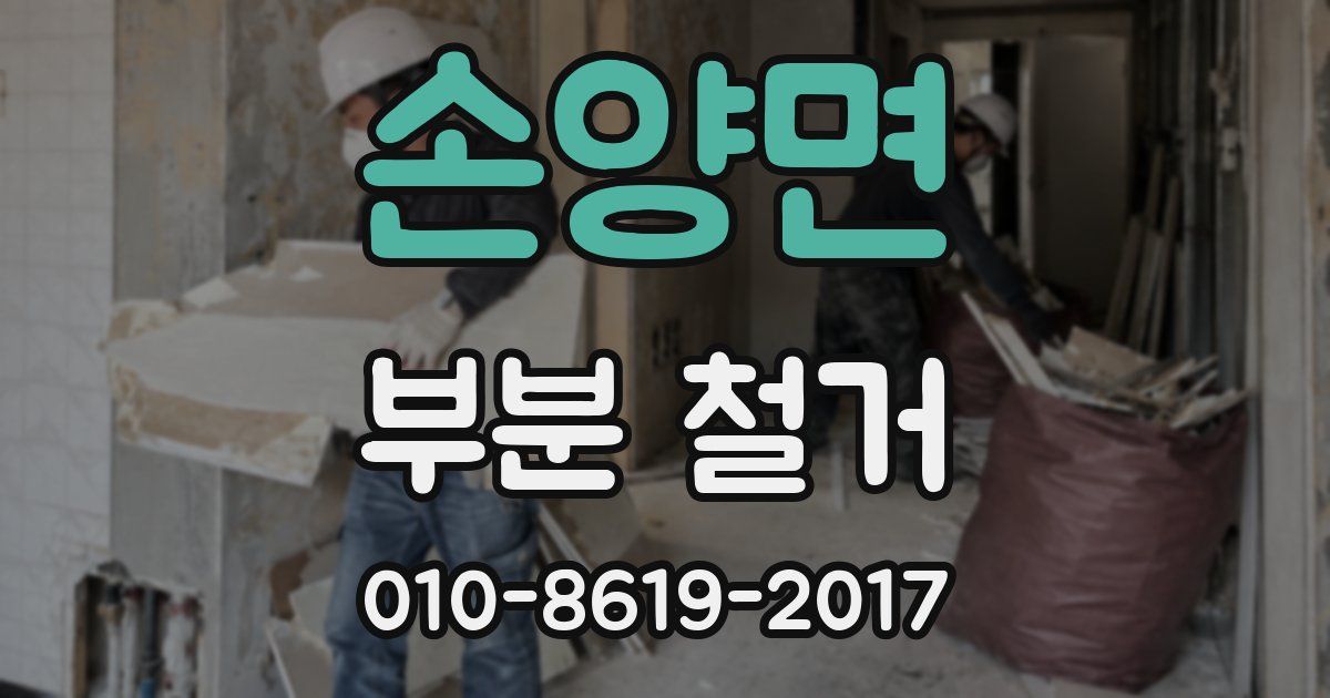 손양면 부분 철거
