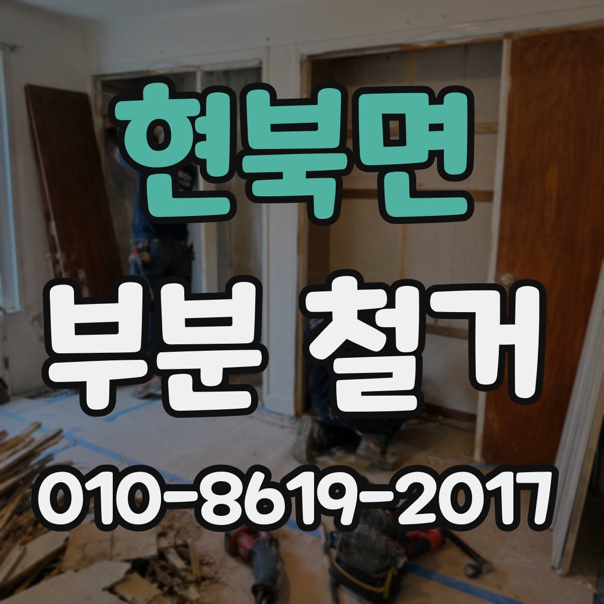 현북면 부분 철거