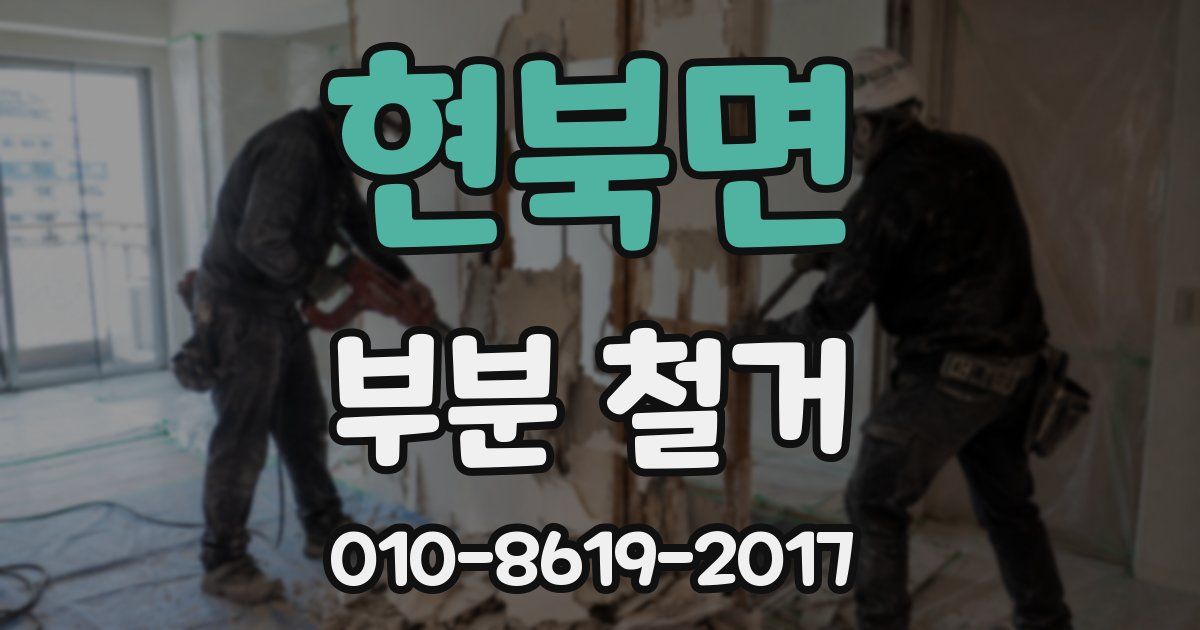 현북면 부분 철거