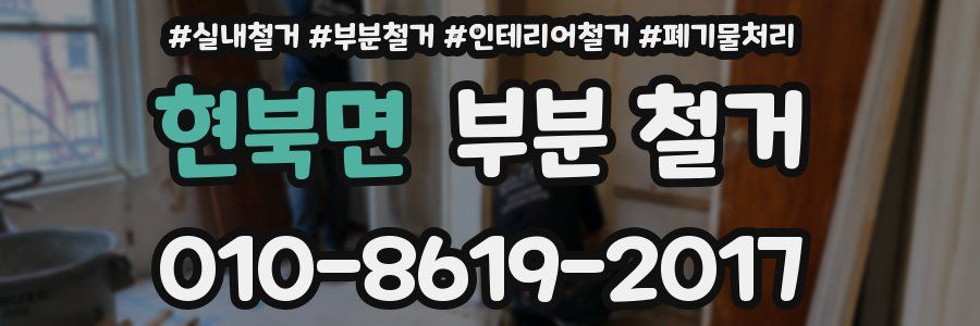 현북면 부분 철거