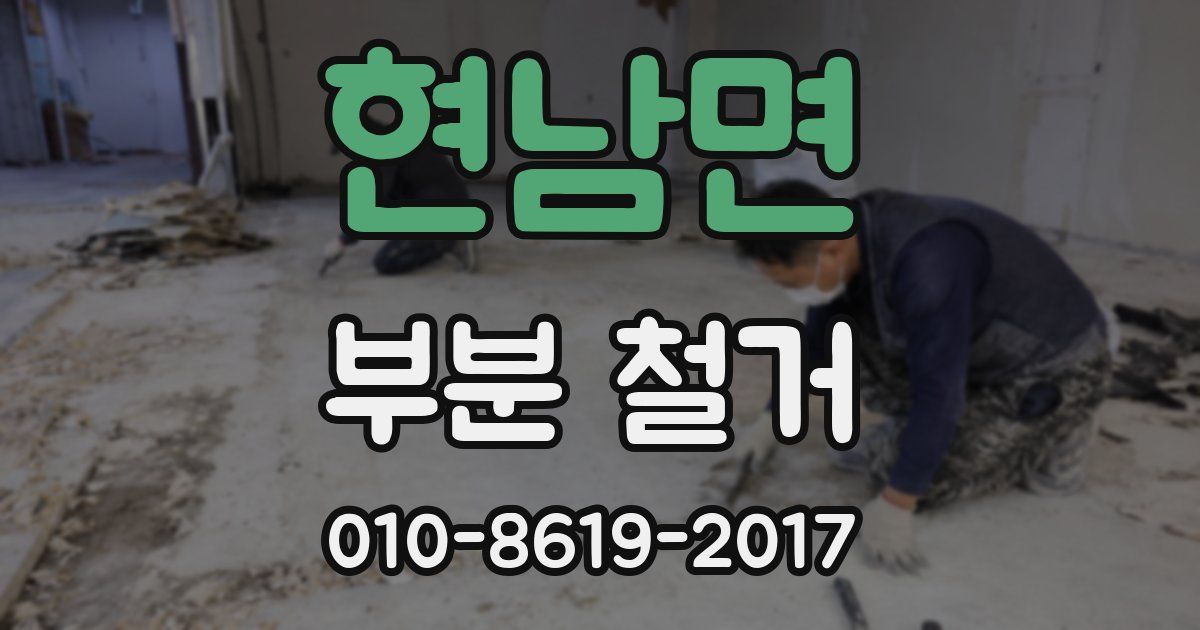 현남면 부분 철거