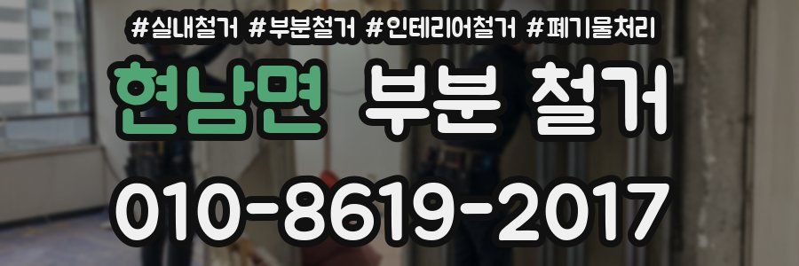 현남면 부분 철거