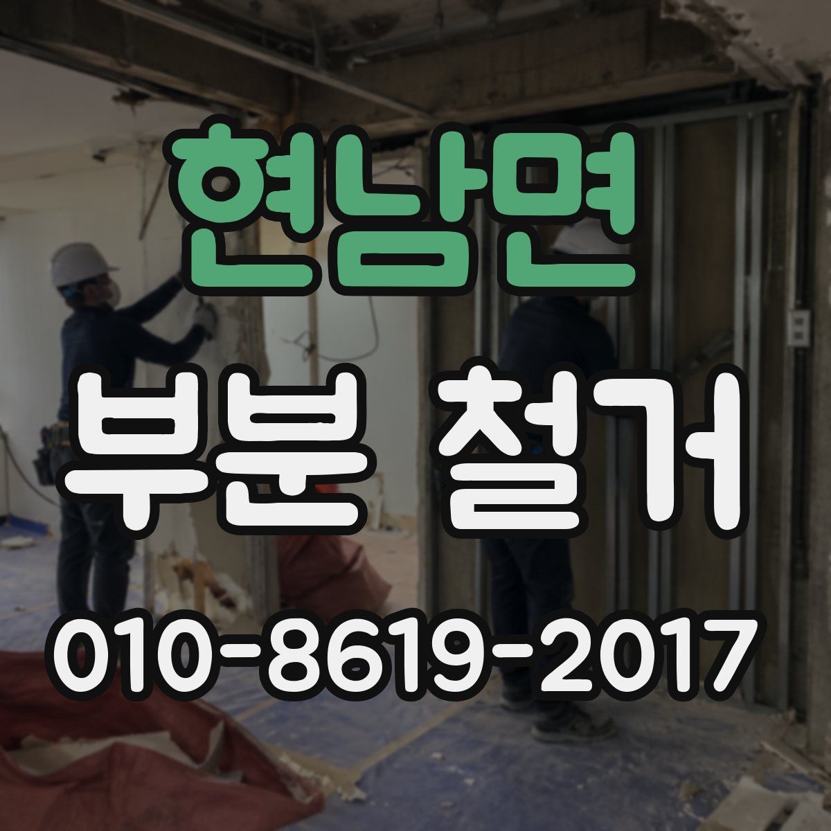 현남면 부분 철거