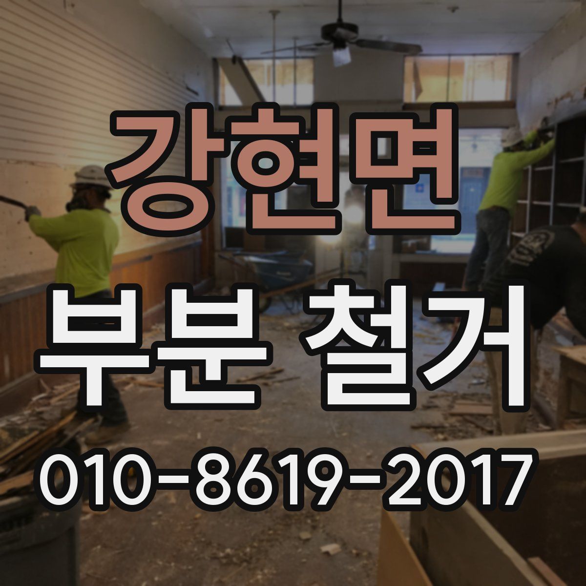 강현면 부분 철거