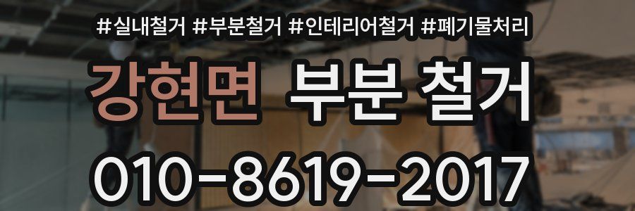 강현면 부분 철거
