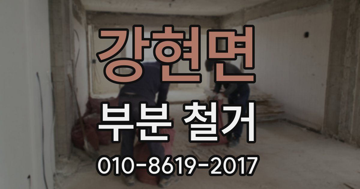강현면 부분 철거