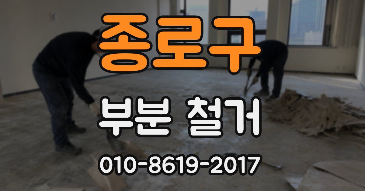 종로구 부분 철거