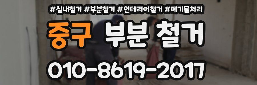 중구 부분 철거