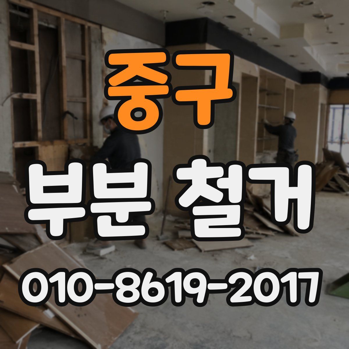 중구 부분 철거